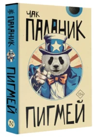 Пигмей — Художественная литература