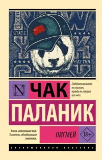 Пигмей. Чак Паланик