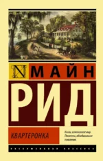 Квартеронка. Майн Рид Томас