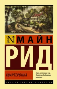 Квартеронка. Майн Рид Томас