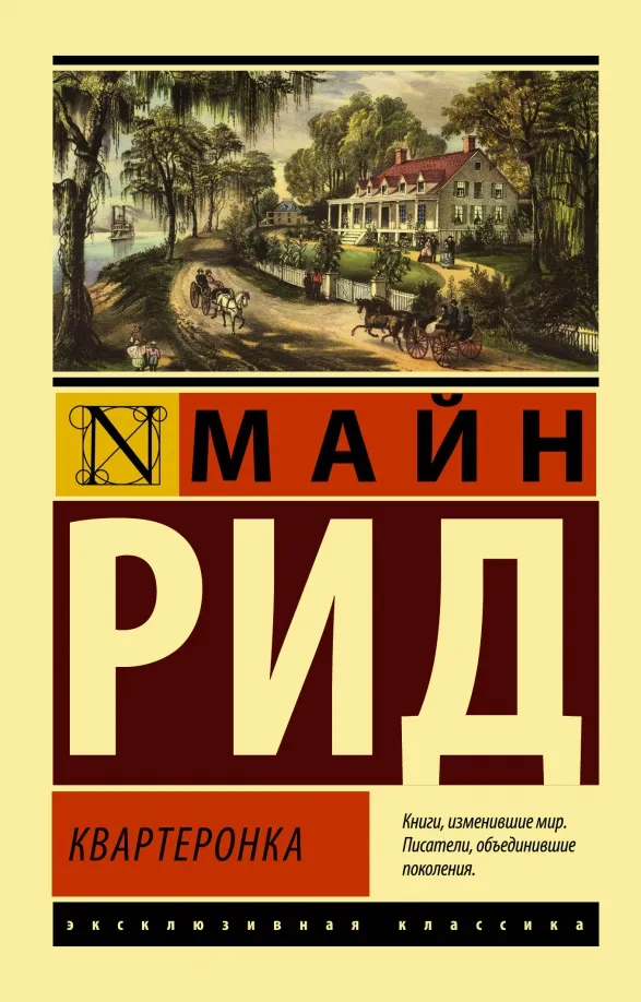 9785171592127_0 Квартеронка. Майн Рид Томас