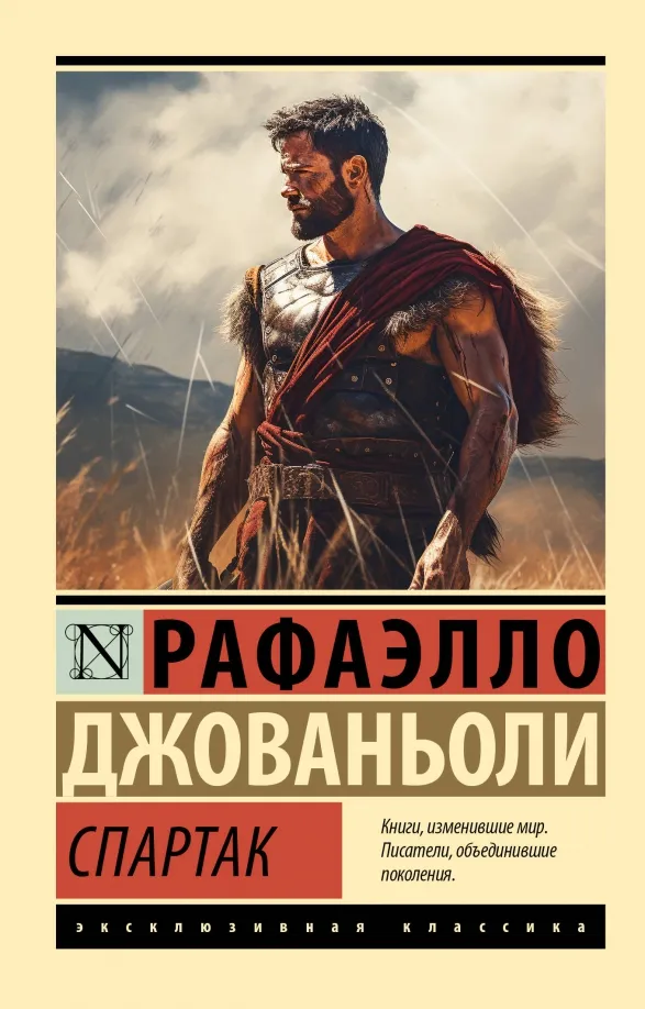 9785171592165_0 Спартак. Джованьоли Рафаэлло