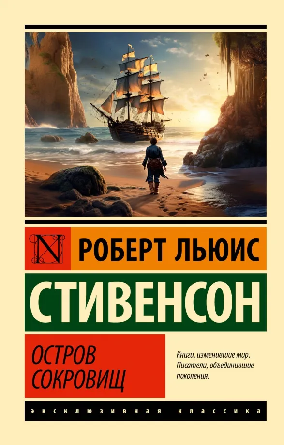 9785171592219_0 Остров сокровищ