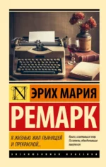 Я жизнью жил пьянящей и прекрасной.... Эрих Мария Ремарк