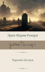 Черный обелиск. Эрих Мария Ремарк