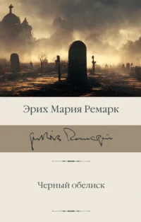 Черный обелиск. Эрих Мария Ремарк