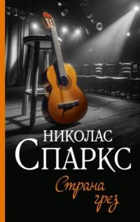 Страна грез. Николас Спаркс