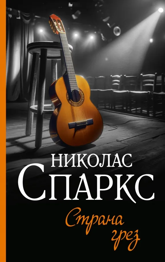 9785171592431_0 Страна грез. Николас Спаркс