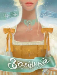Золушка. Шарль Перро