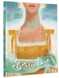 Золушка — Детская литература