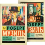 Человек без свойств. Музиль Роберт