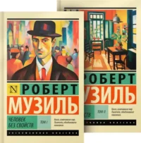 Человек без свойств. Музиль Роберт