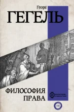 Философия права. Георг Вильгельм Фридрих Гегель