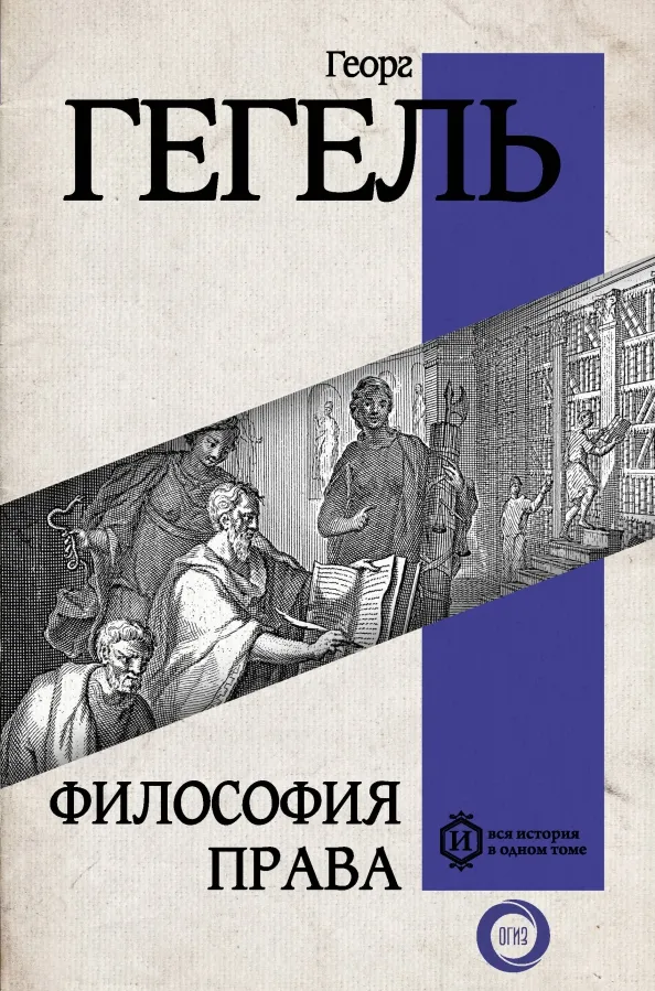 9785171593209_0 Философия права. Георг Вильгельм Фридрих Гегель