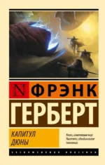 Капитул Дюны. Фрэнк Герберт
