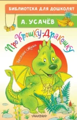 Про Крошку-Дракошку. Веселые стихи. Усачев Андрей Алексеевич
