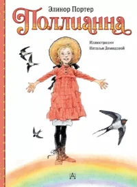 Поллианна. Элинор Портер
