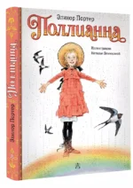 Поллианна — изображение 2