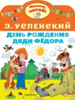 День рождения дяди Фёдора. Успенский Эдуард Николаевич