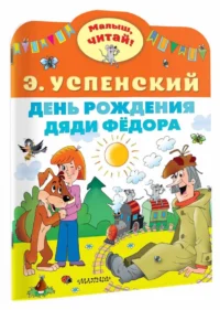 День рождения дяди Фёдора — Детская литература