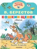 Кошкин щенок. Берестов Валентин Дмитриевич