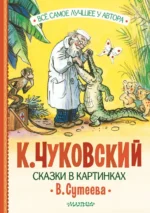 Сказки в картинках В. Сутеева. Чуковский Корней Иванович
