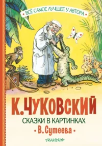 Сказки в картинках В. Сутеева. Чуковский Корней Иванович