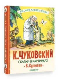 Сказки в картинках В. Сутеева — Детская литература
