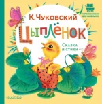 Цыплёнок. Сказка и стихи. Чуковский Корней Иванович