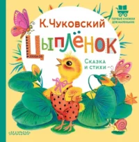Цыплёнок. Сказка и стихи. Чуковский Корней Иванович