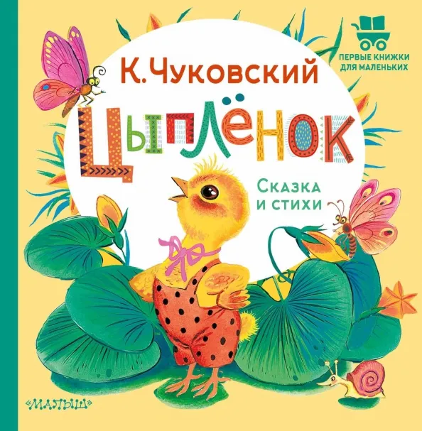 9785171593674_0 Цыплёнок. Сказка и стихи. Чуковский Корней Иванович