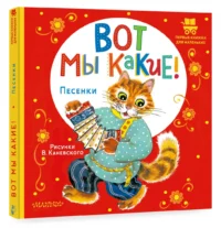 Вот мы какие! — Детская литература
