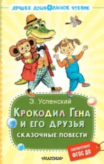 Крокодил Гена и его друзья. Сказочные повести. Успенский Эдуард Николаевич