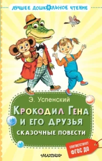 Крокодил Гена и его друзья. Сказочные повести. Успенский Эдуард Николаевич