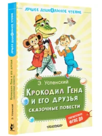 Крокодил Гена и его друзья. Сказочные повести — Детская литература
