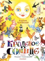 Краденое солнце. Сказки. Чуковский Корней Иванович