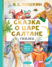 Сказка о царе Салтане. Сказки. Пушкин Александр Сергеевич