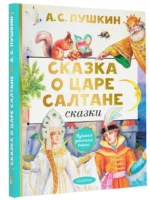 Сказка о царе Салтане. Сказки — изображение 2