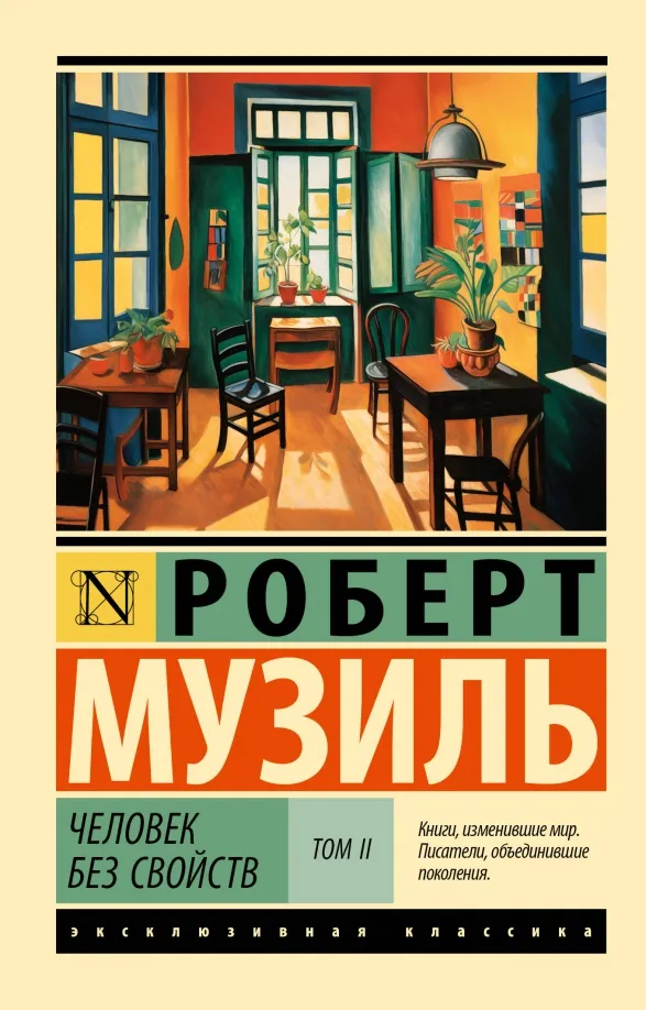 9785171593834_0 Человек без свойств. Том II. Музиль Роберт