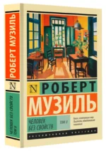 Человек без свойств. Том II — изображение 2