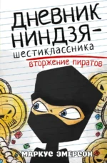 Дневник ниндзя-шестиклассника. Вторжение пиратов. Эмерсон Маркус