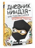 Дневник ниндзя-шестиклассника. Вторжение пиратов — изображение 2