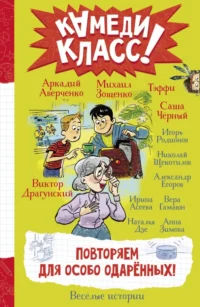 Повторяем для особо одаренных! Веселые истории. Аверченко Аркадий Тимофеевич