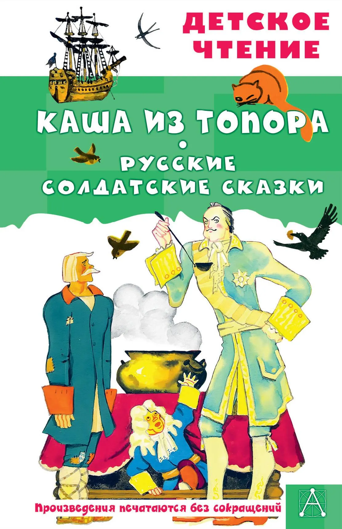 9785171595074_0 Каша из топора. Русские солдатские сказки