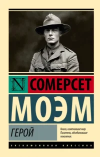 Герой. Уильям Сомерсет Моэм