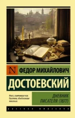 Дневник писателя (1877). Достоевский Федор Михайлович