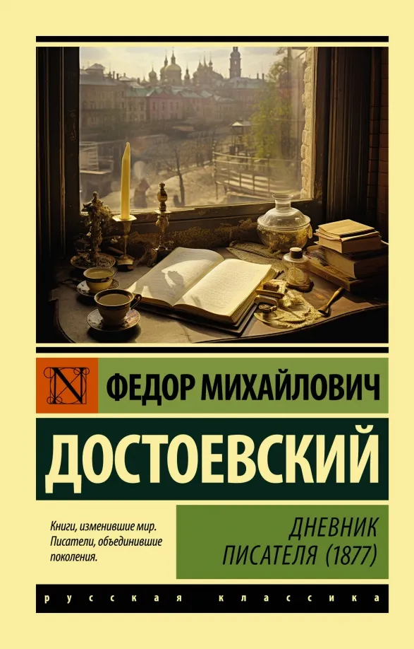 9785171595432_0 Дневник писателя (1877). Достоевский Федор Михайлович