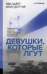 Девушки, которые лгут. Эва Бьёрг Айисдоттир