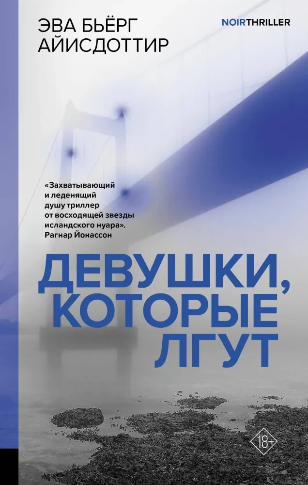 9785171595487_0 Девушки, которые лгут. Эва Бьёрг Айисдоттир