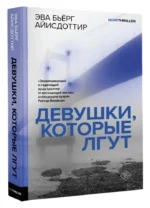 Девушки, которые лгут — изображение 3